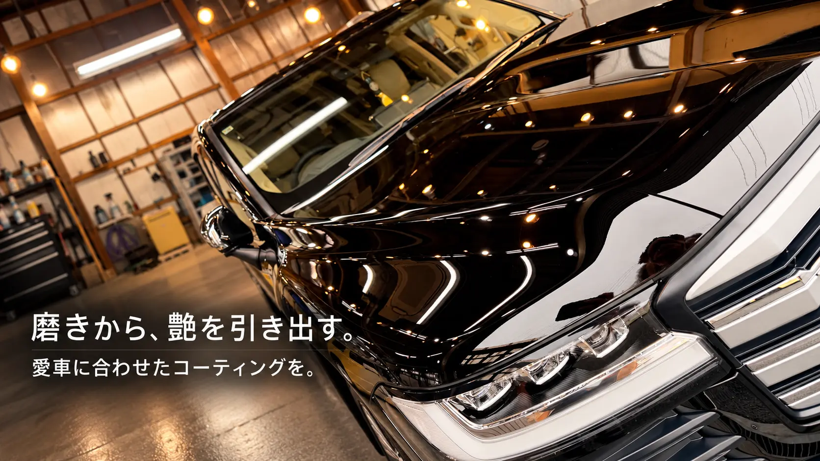 磨きから艶を引き出すカーポリッシュとコーティング