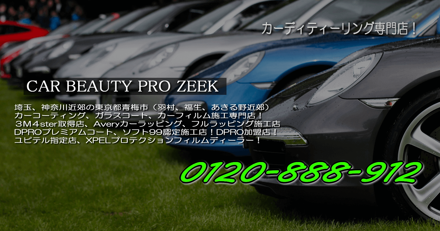 Car Beauty Pro Zeek カービューティープロジーク カーフィルム カーコーティング ガラスコーティング カーラッピング専門店 東京都青梅市のカーディテイリングショップ カービューティープロジーク
